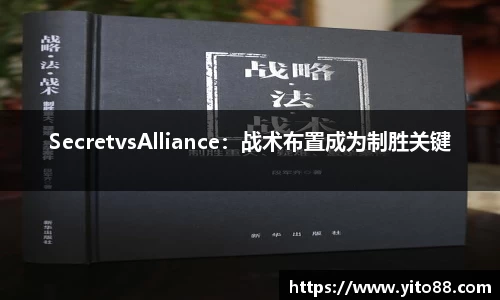 SecretvsAlliance：战术布置成为制胜关键